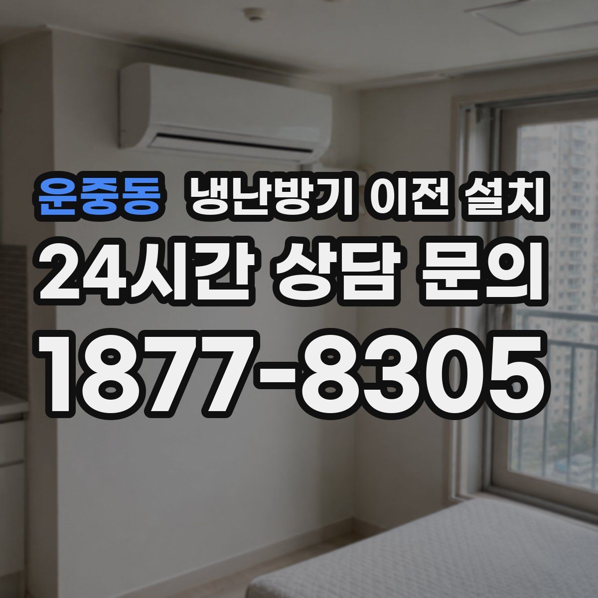 운중동 냉난방기 이전 설치