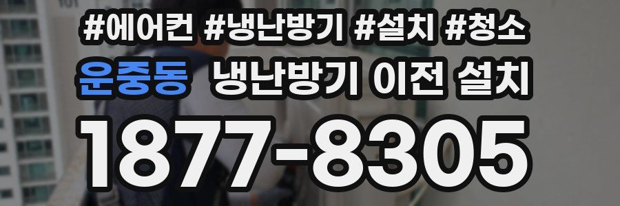 운중동 냉난방기 이전 설치
