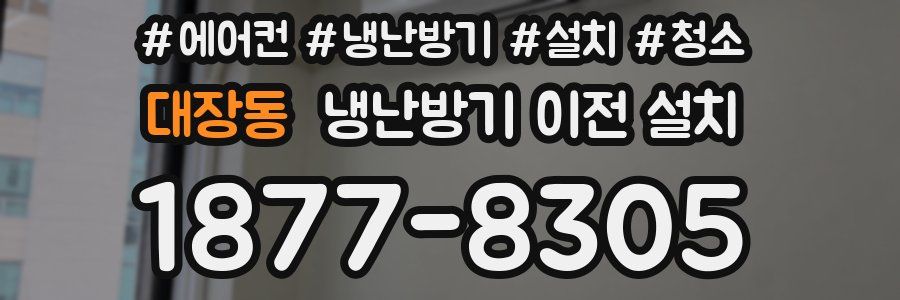 대장동 냉난방기 이전 설치