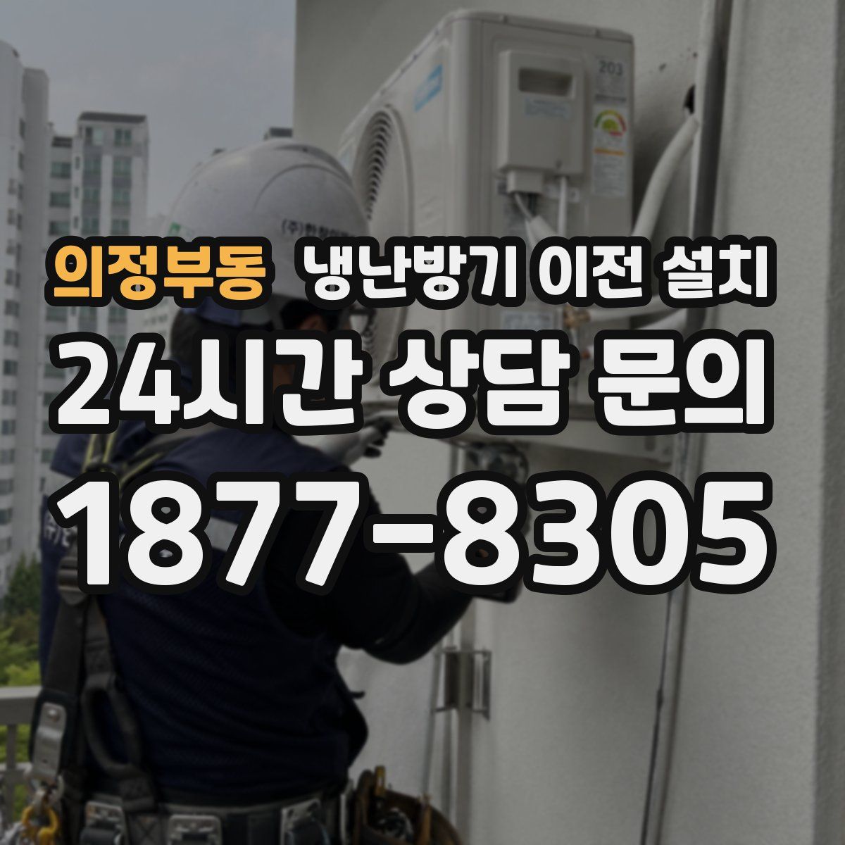 의정부동 냉난방기 이전 설치