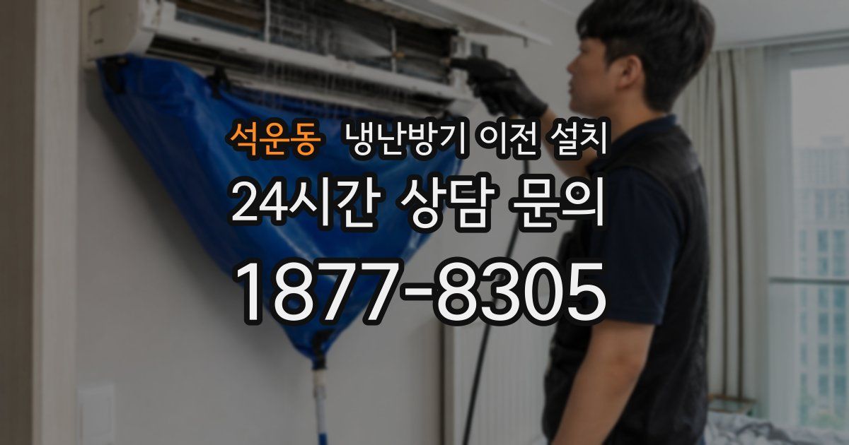 석운동 냉난방기 이전 설치