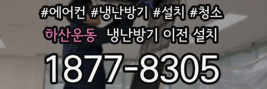 하산운동 냉난방기 이전 설치