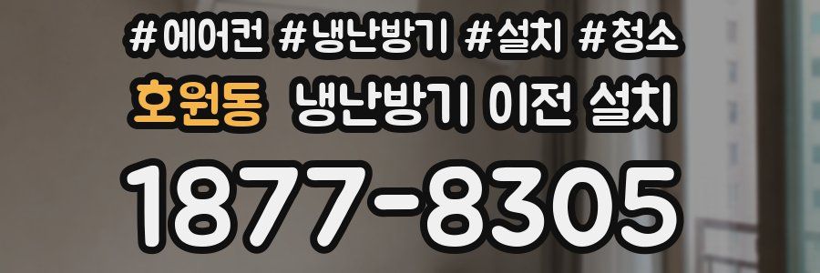 호원동 냉난방기 이전 설치