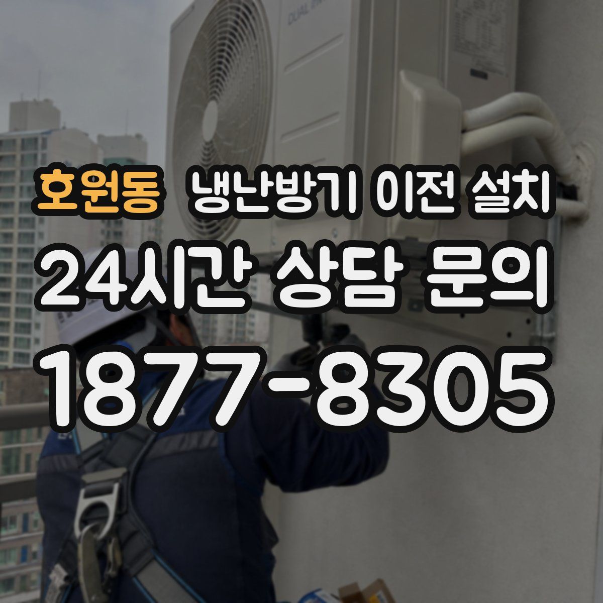 호원동 냉난방기 이전 설치