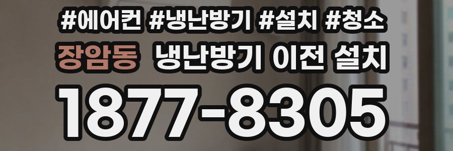 장암동 냉난방기 이전 설치