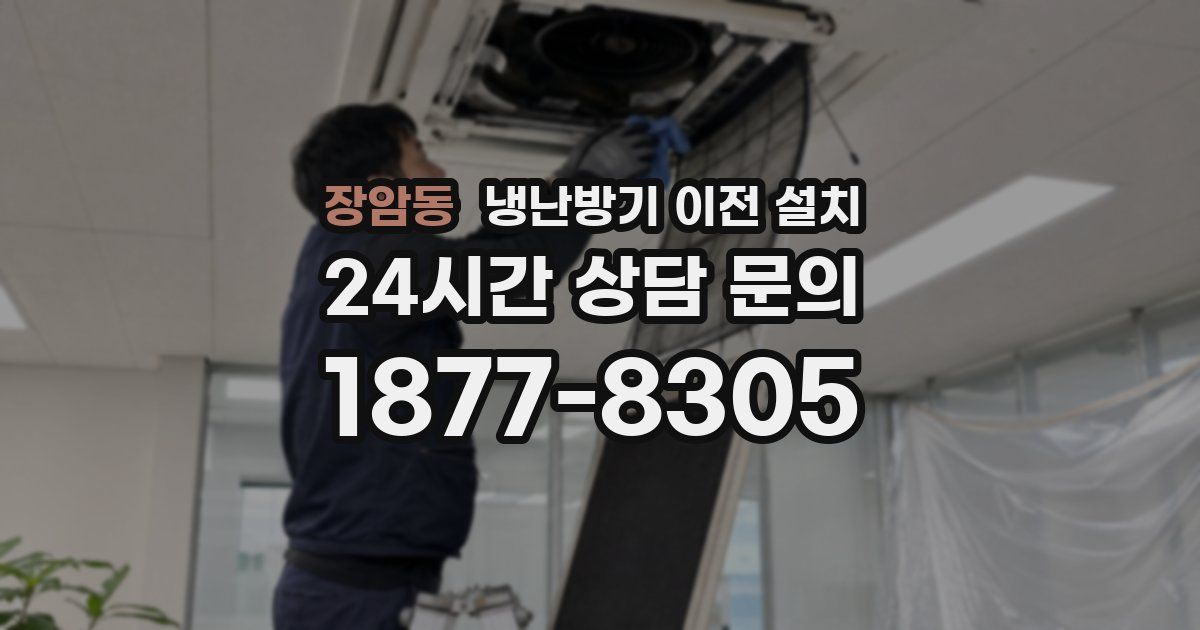 장암동 냉난방기 이전 설치