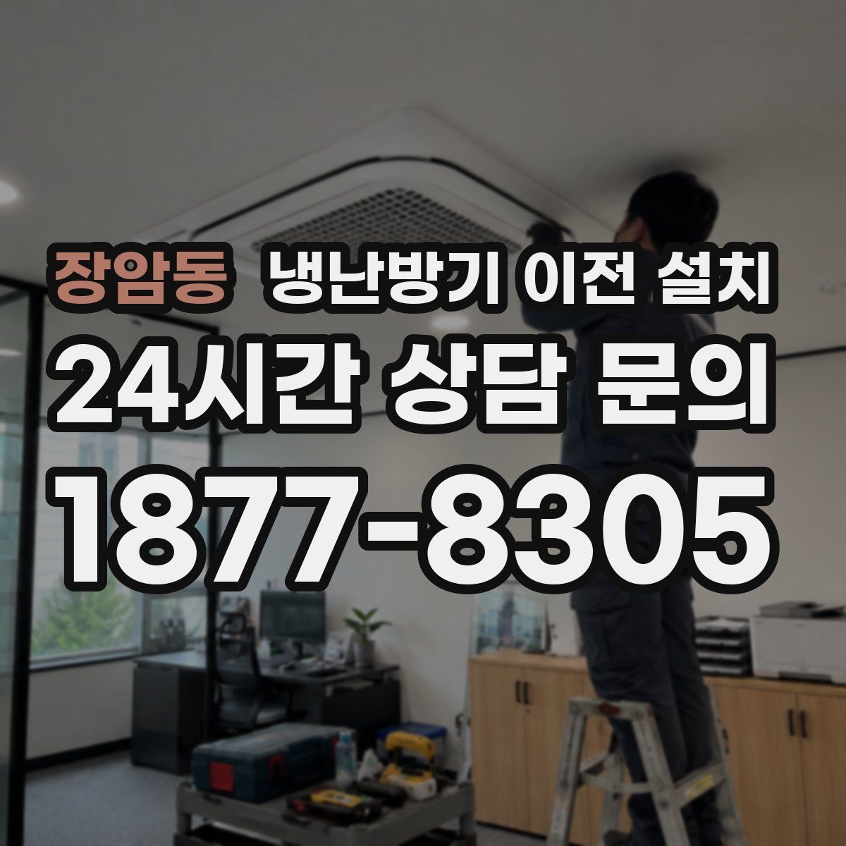 장암동 냉난방기 이전 설치