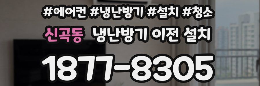 신곡동 냉난방기 이전 설치