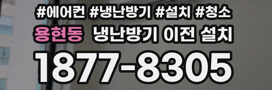용현동 냉난방기 이전 설치