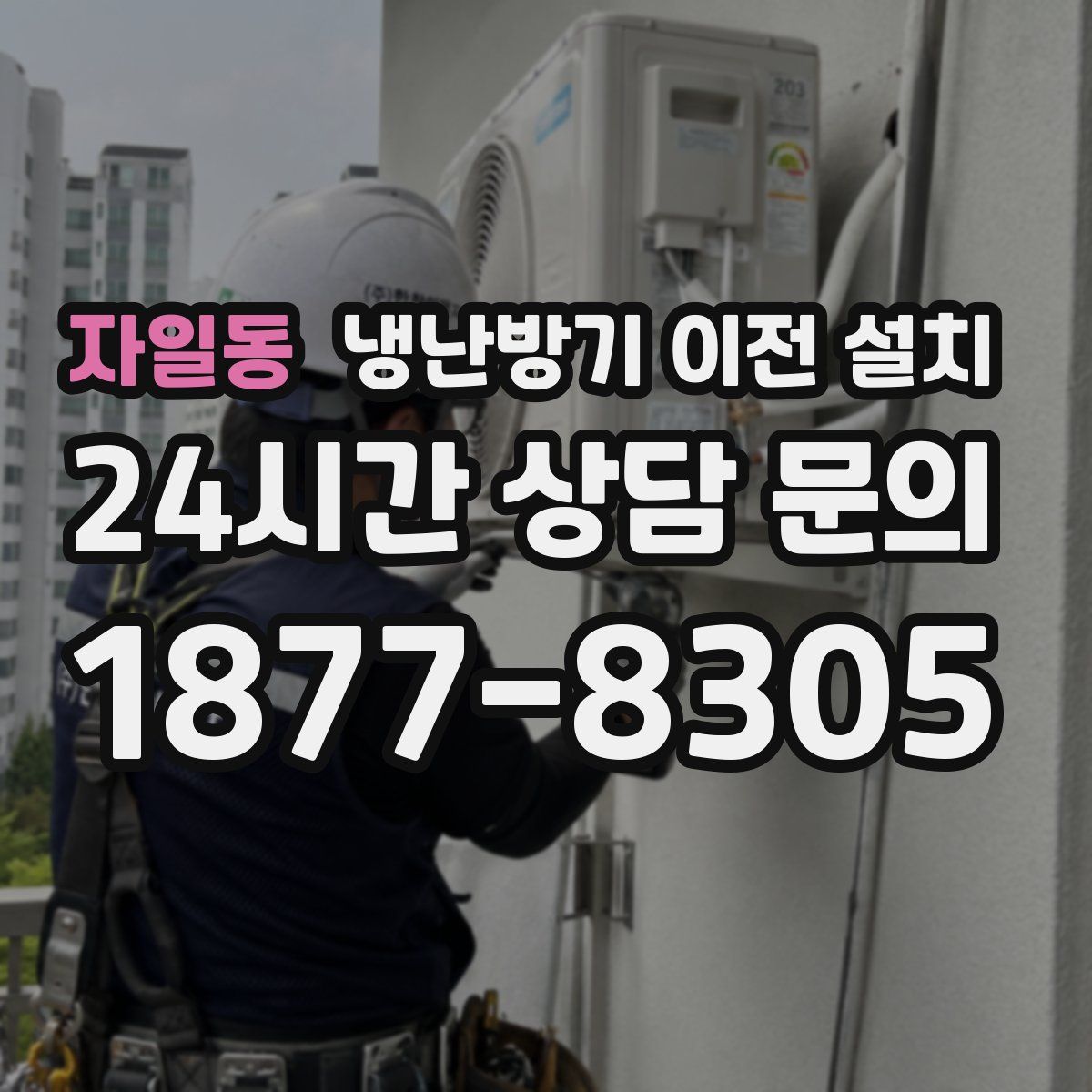 자일동 냉난방기 이전 설치