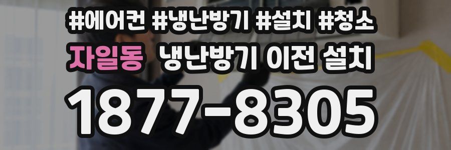 자일동 냉난방기 이전 설치