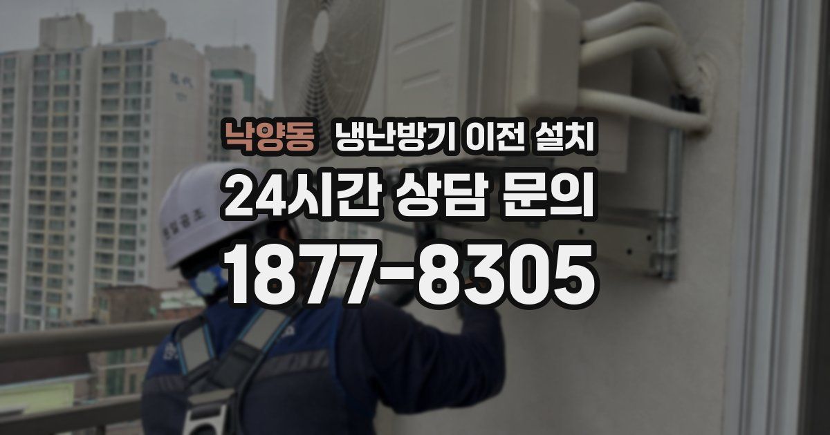 낙양동 냉난방기 이전 설치