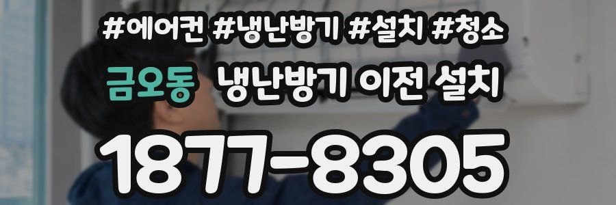 금오동 냉난방기 이전 설치