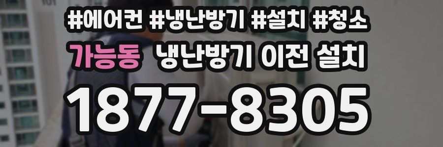 가능동 냉난방기 이전 설치