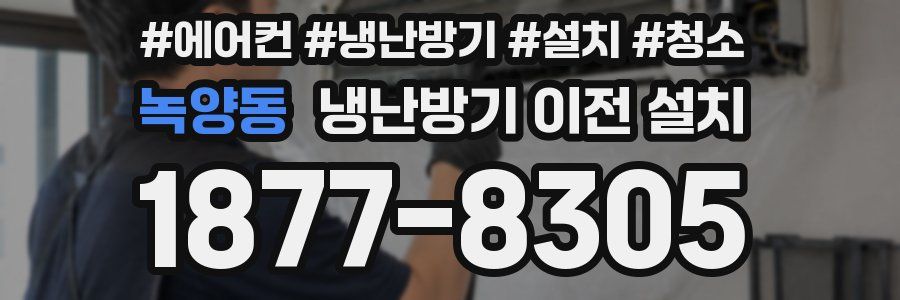 녹양동 냉난방기 이전 설치