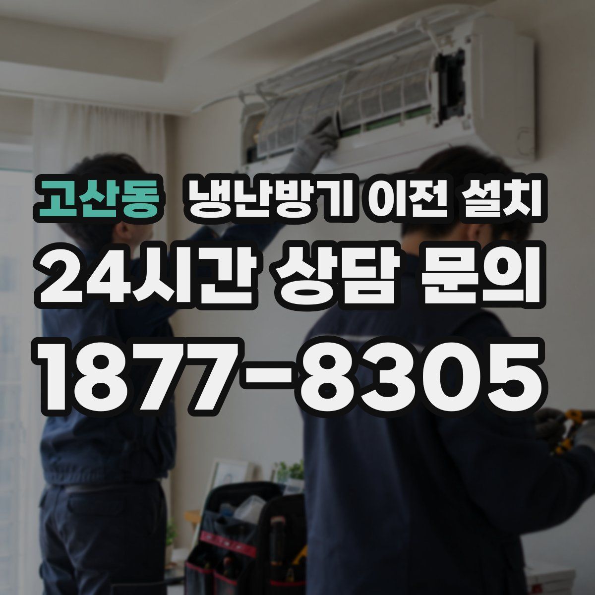고산동 냉난방기 이전 설치