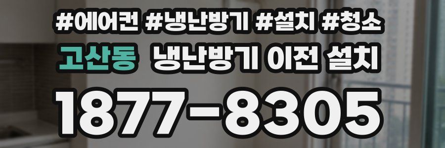 고산동 냉난방기 이전 설치