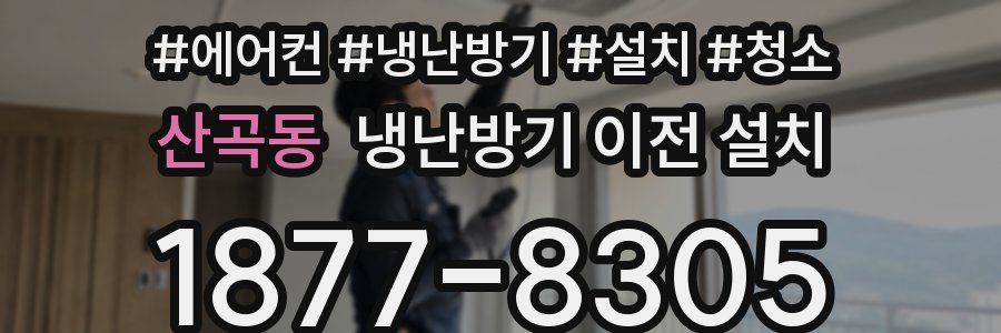 산곡동 냉난방기 이전 설치
