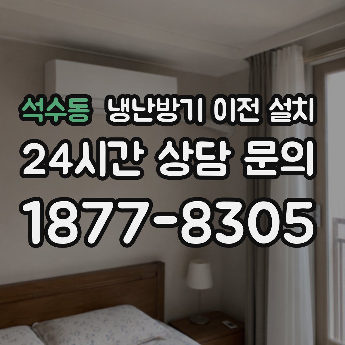 석수동 냉난방기 이전 설치