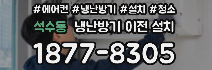 석수동 냉난방기 이전 설치