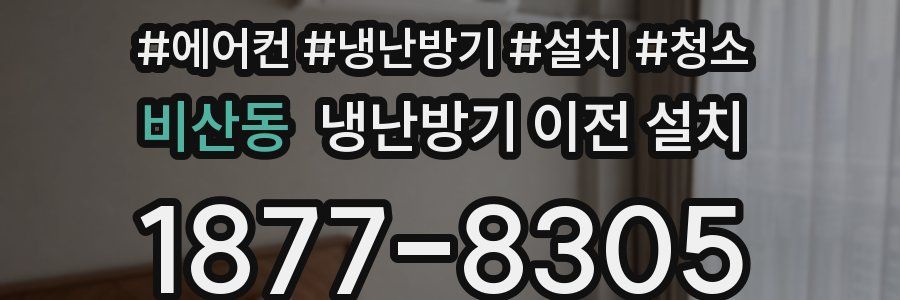 비산동 냉난방기 이전 설치