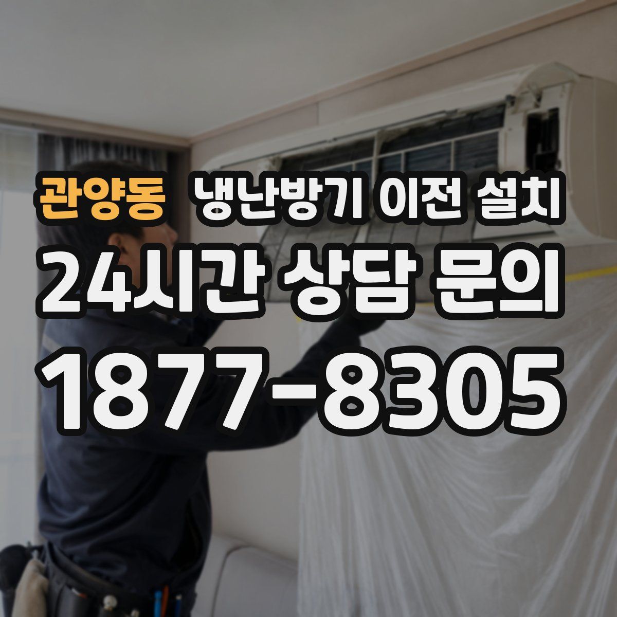 관양동 냉난방기 이전 설치