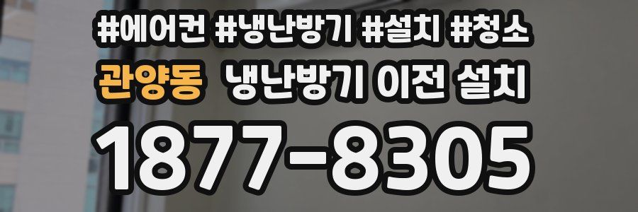 관양동 냉난방기 이전 설치