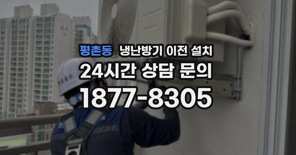 평촌동 냉난방기 이전 설치
