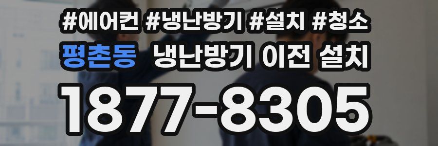 평촌동 냉난방기 이전 설치