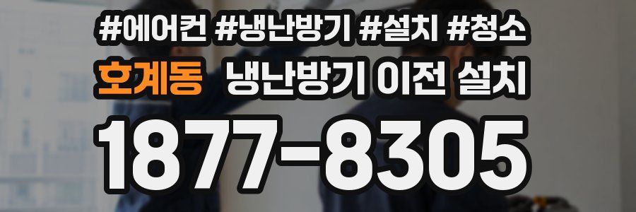 호계동 냉난방기 이전 설치