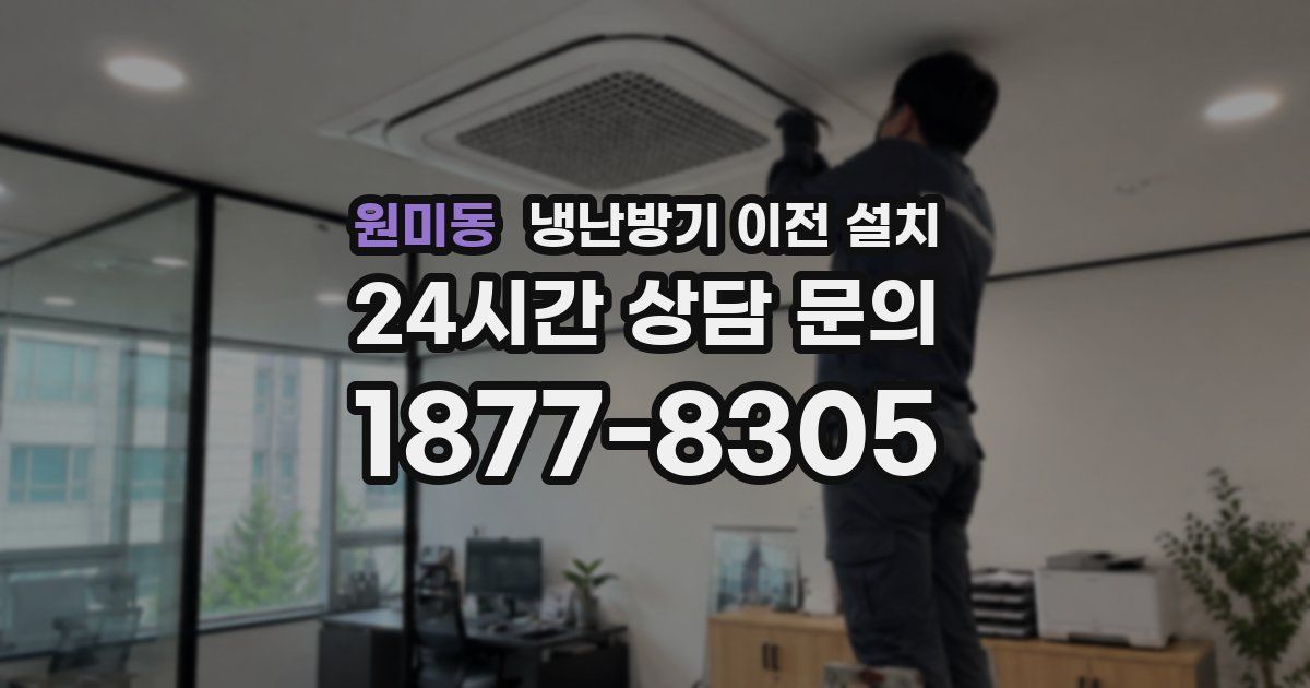 원미동 냉난방기 이전 설치