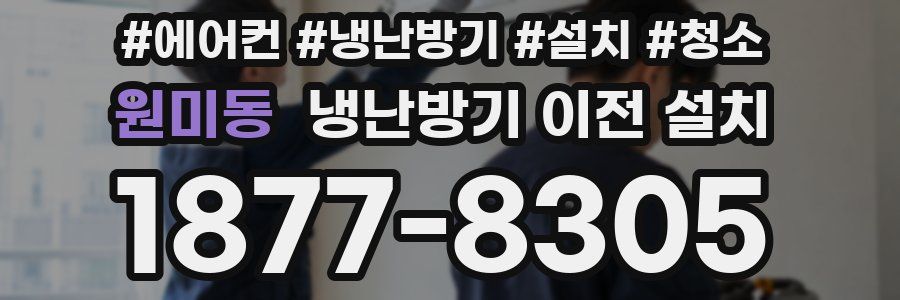 원미동 냉난방기 이전 설치