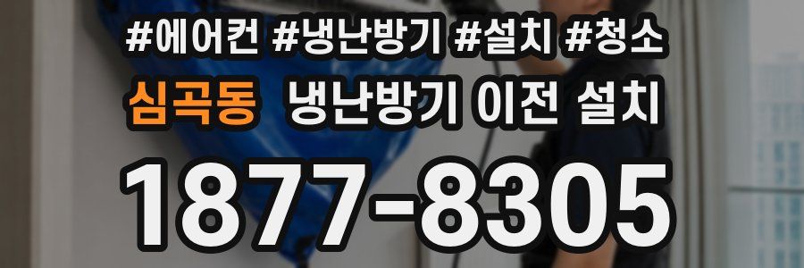 심곡동 냉난방기 이전 설치