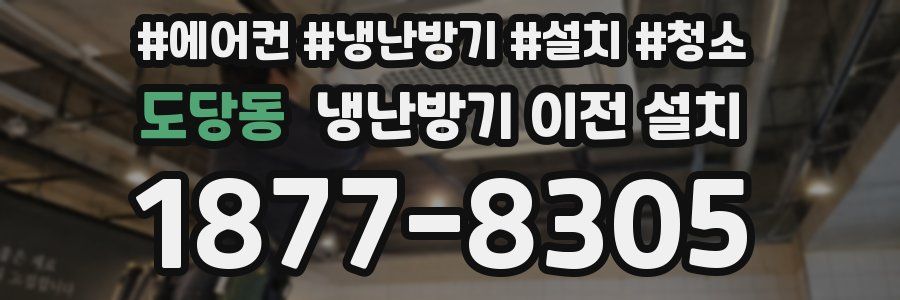 도당동 냉난방기 이전 설치