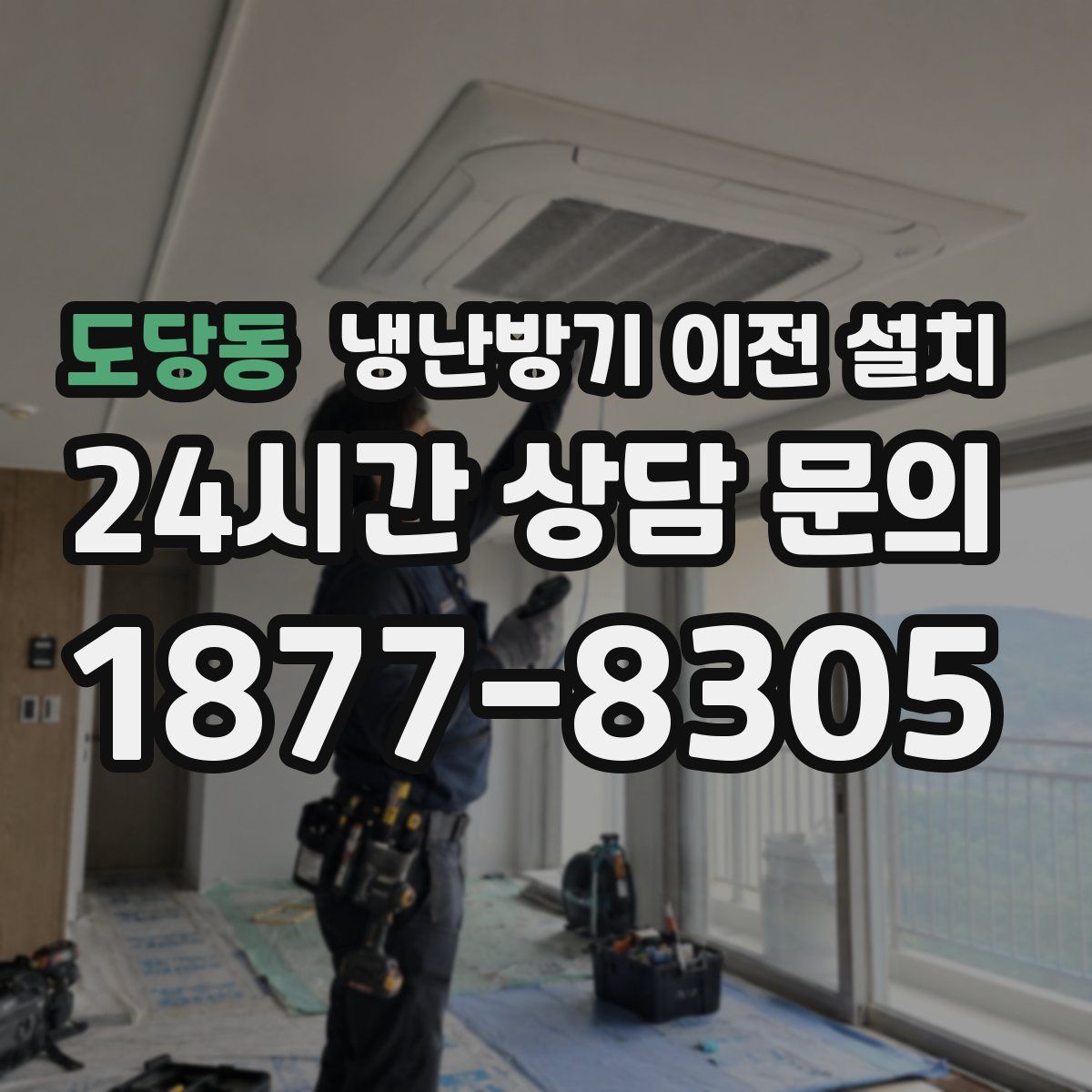 도당동 냉난방기 이전 설치