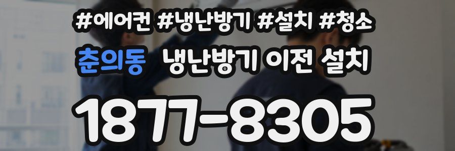 춘의동 냉난방기 이전 설치