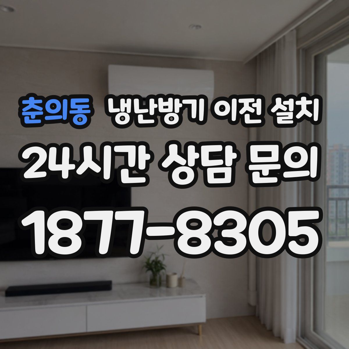 춘의동 냉난방기 이전 설치