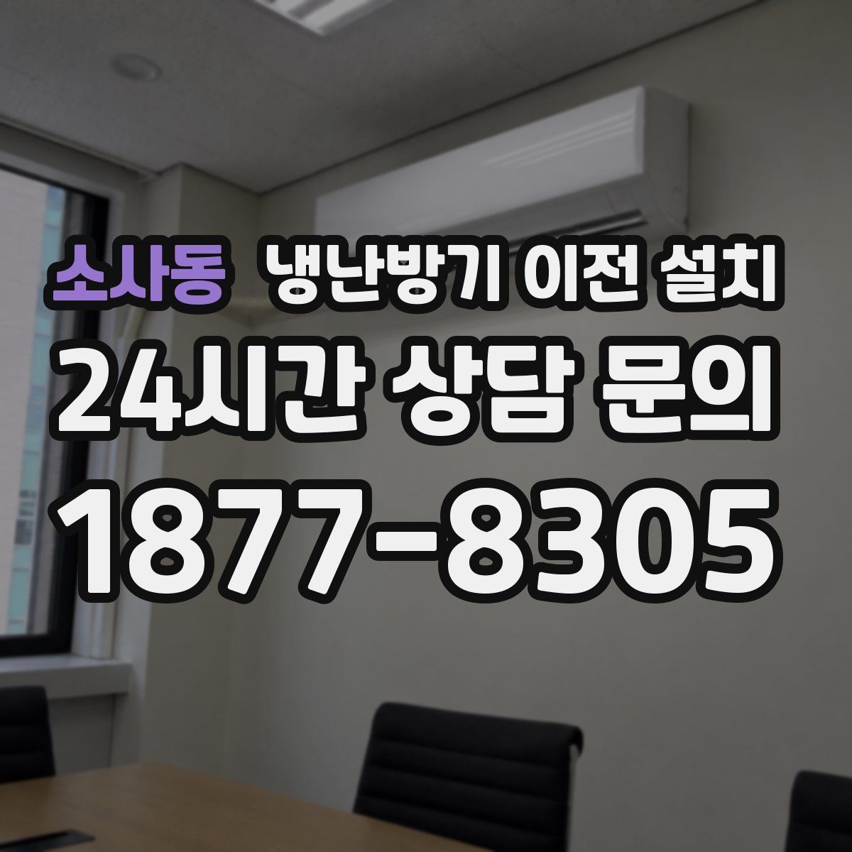 소사동 냉난방기 이전 설치
