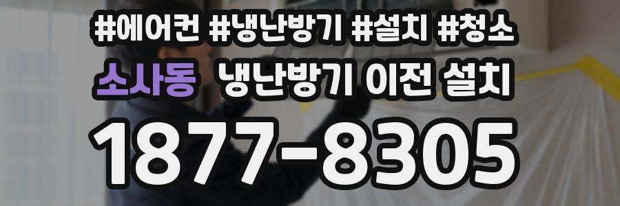 소사동 냉난방기 이전 설치