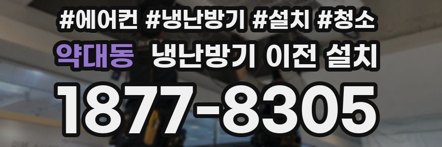 약대동 냉난방기 이전 설치