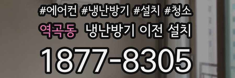 역곡동 냉난방기 이전 설치