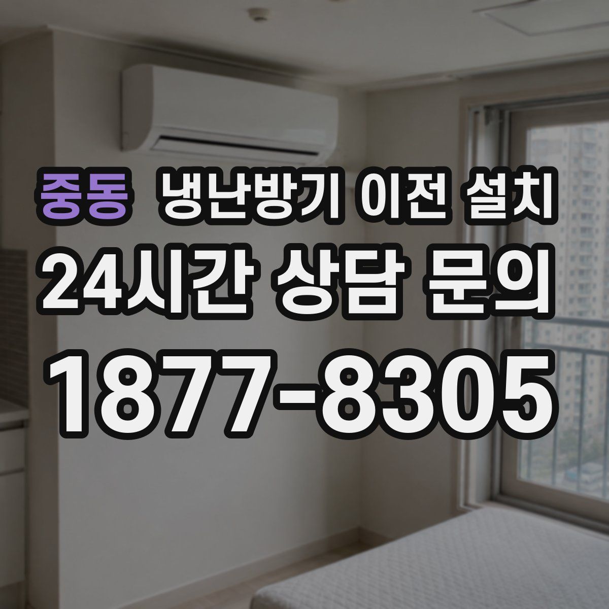 중동 냉난방기 이전 설치