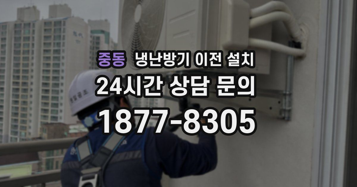 중동 냉난방기 이전 설치