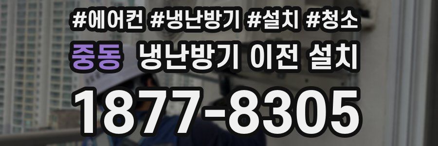 중동 냉난방기 이전 설치
