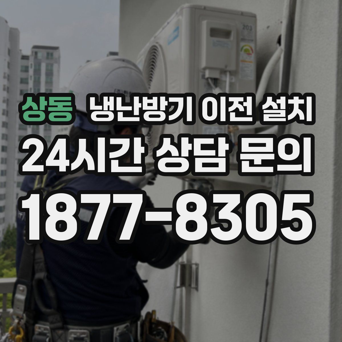 상동 냉난방기 이전 설치