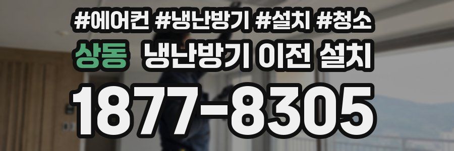 상동 냉난방기 이전 설치