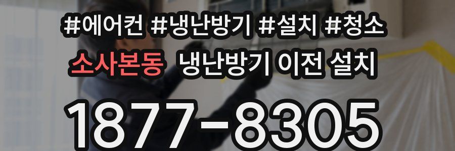 소사본동 냉난방기 이전 설치
