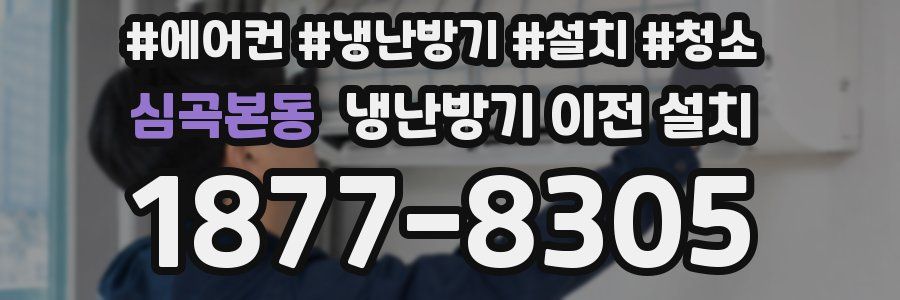 심곡본동 냉난방기 이전 설치