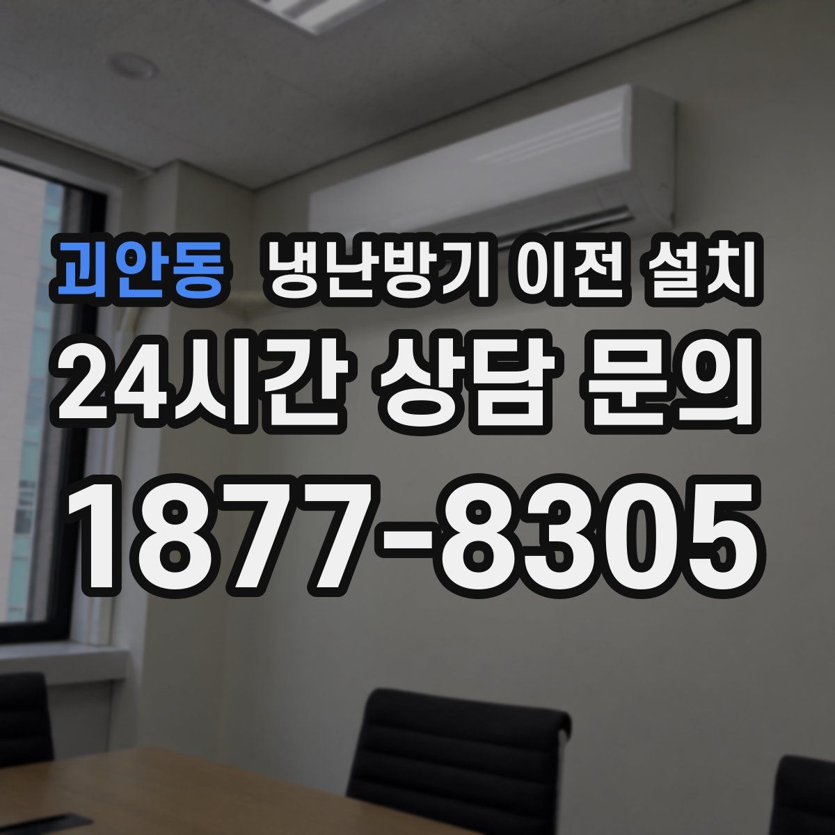 괴안동 냉난방기 이전 설치