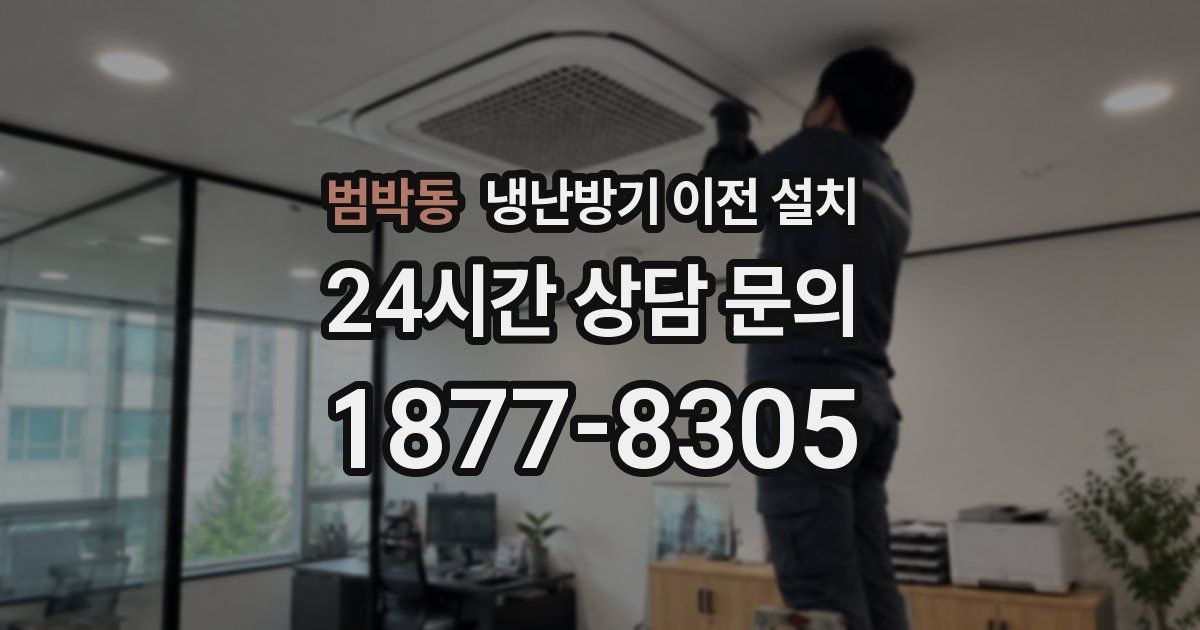 범박동 냉난방기 이전 설치